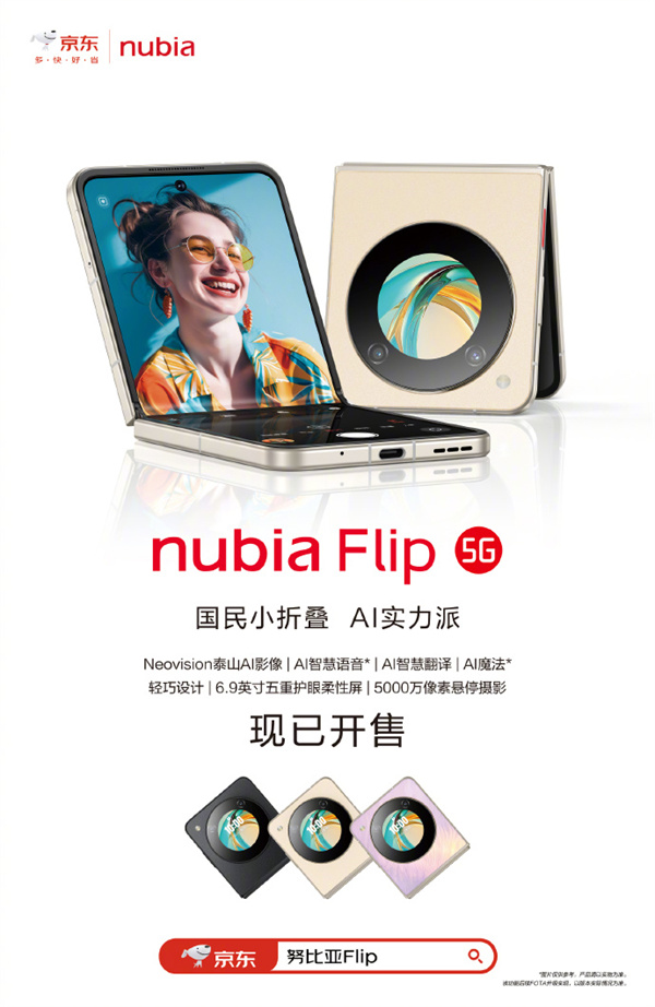 努比亚 Flip 国民小折叠手机开售