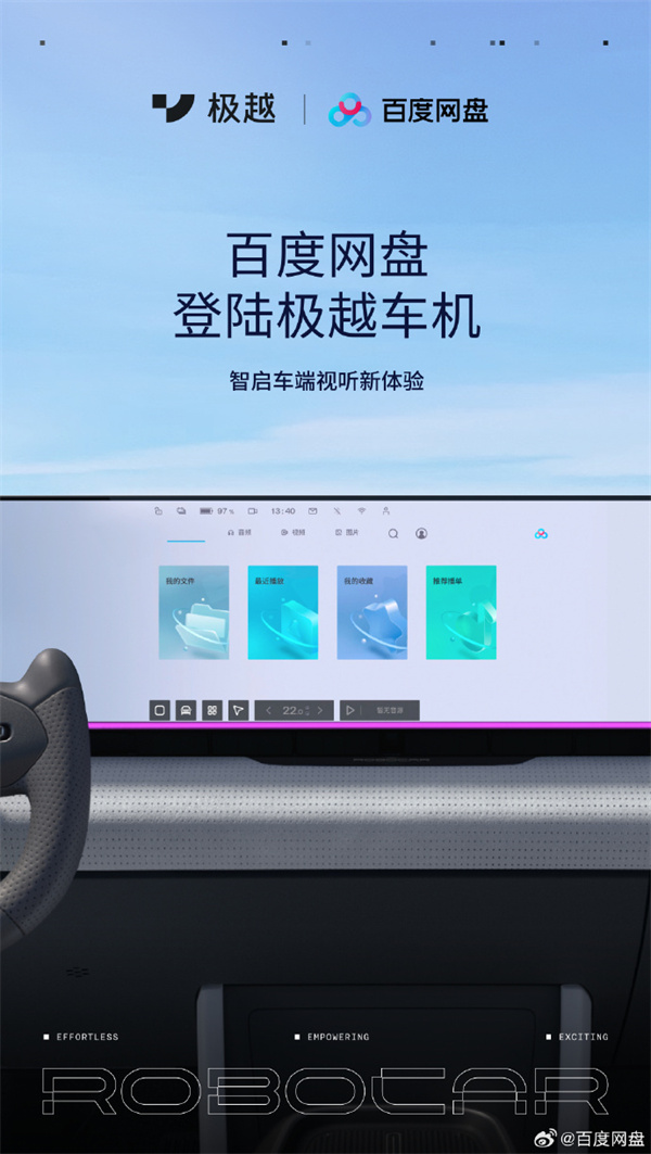 百度网盘车载版登录极越车机系统