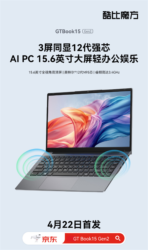 酷比魔方 GTBook 15 Gen2 笔记本 4 月 22 日发布