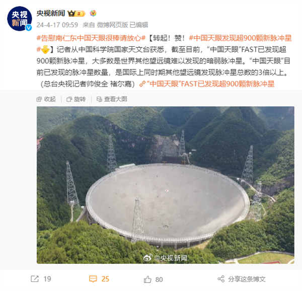 “中国天眼”FAST 已发现超 900 颗新脉冲星