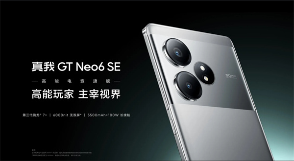 真我 GTNeo6 SE 手机开售