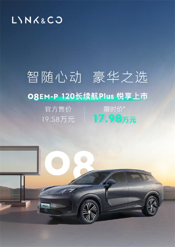 领克 08EM-P 120 长续航 Plus 悦享上市