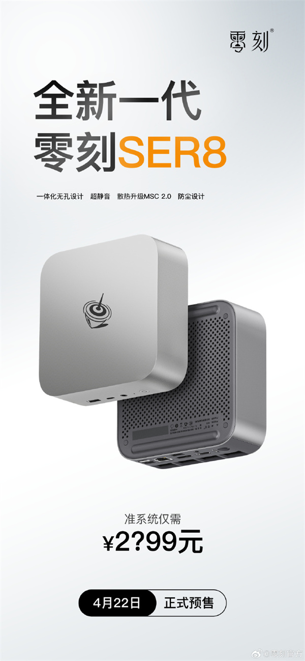 零刻 ER8 迷你主机 4 月 22 日开启预售