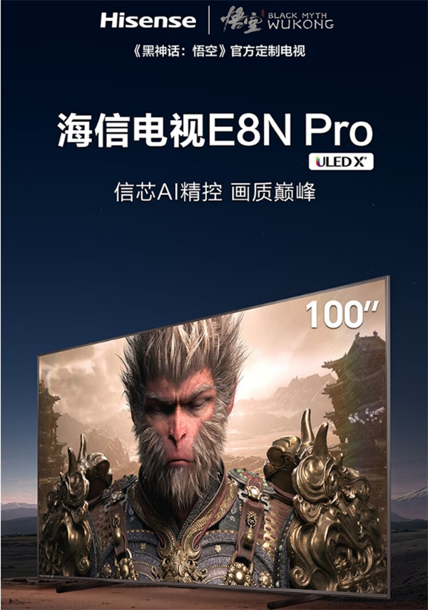 黑神话：悟空官方定制电视海信 E8N Pro 开启预售