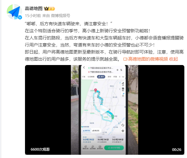 高德地图宣布新增骑行安全预警功能