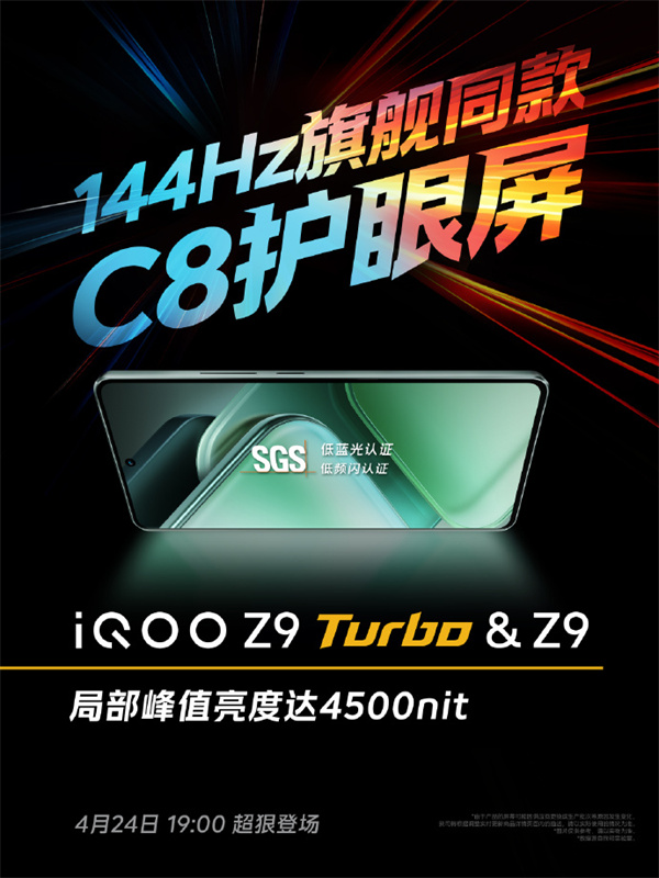 iQOO Z9 及 Z9 Turbo 手机同配 144Hz 旗舰同款 C8 护眼屏