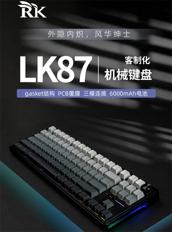 RK 推出 LK87 三模机械键盘