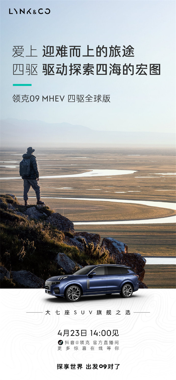 领克 09 MHEV 四驱全球版 4 月 23 日上市