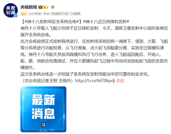 神舟十八号载人飞船近日将择机发射