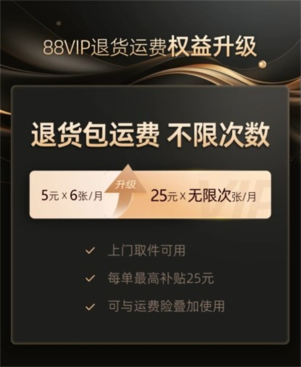 淘宝 88VIP 上线无限次退货包运费服务