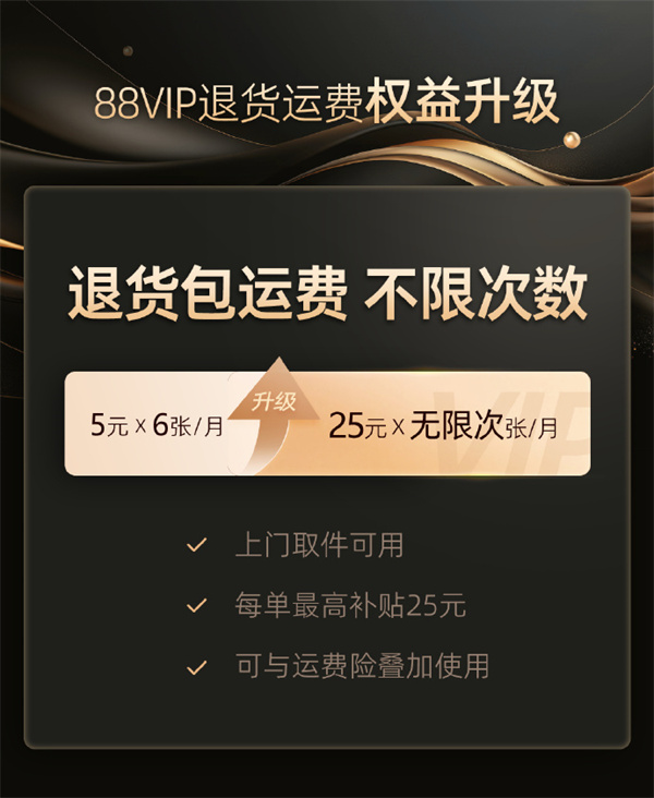 淘宝 88VIP 无限次退货包运费服务上线