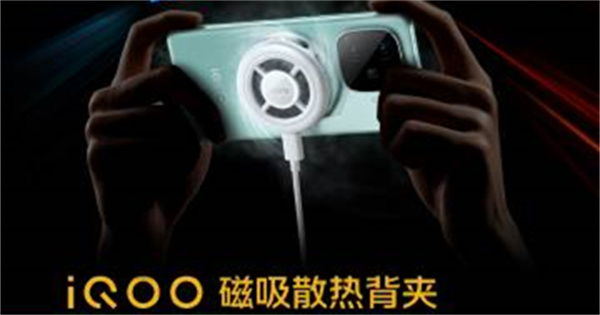 iQOO 磁吸散热背夹明日 19:00 点发布