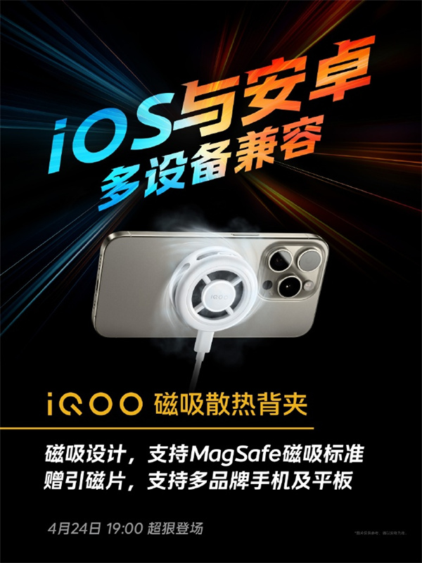 iQOO 磁吸散热背夹明日 19:00 点发布