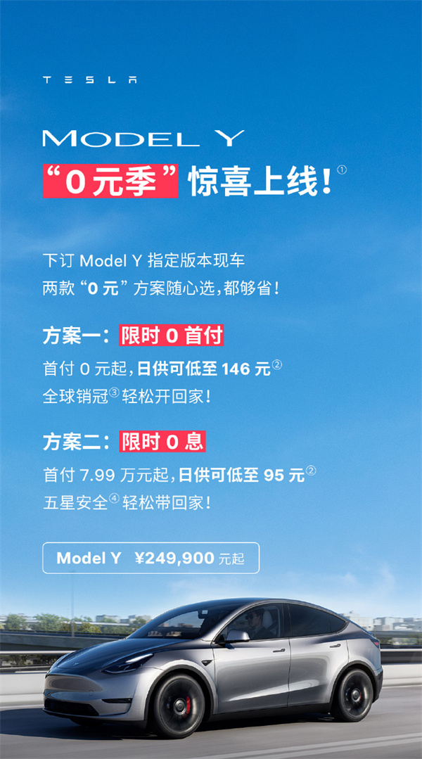 特斯拉推出限时的“0 首付”金融方案