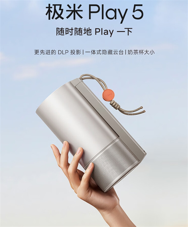 极米 Play5 投影仪开启预售