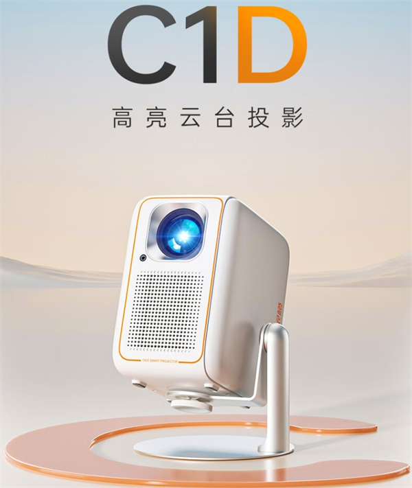 大眼橙 C1D 高亮云台投影仪上架