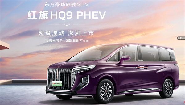 红旗 HQ9 PHEV 超级混动上市