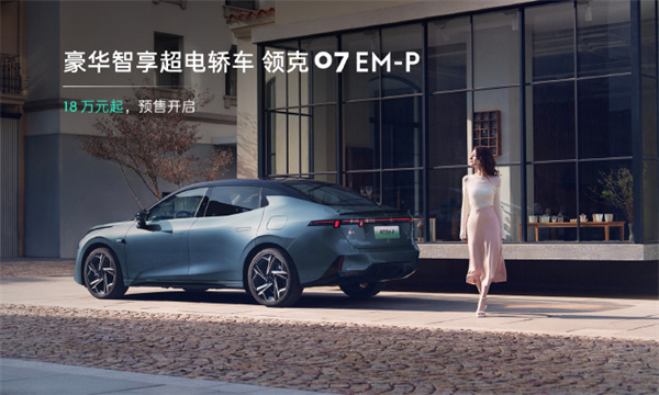 领克 07EM-P 开启预售，预售价 18 万元起