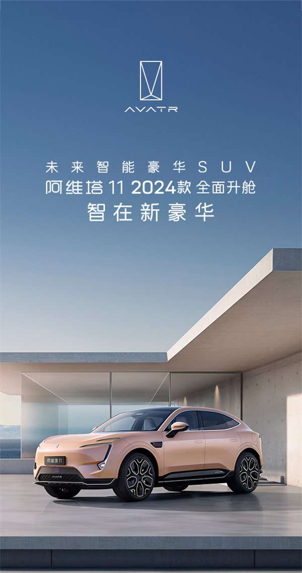 阿维塔 11 2024 款上市，售价 30.08 万元起
