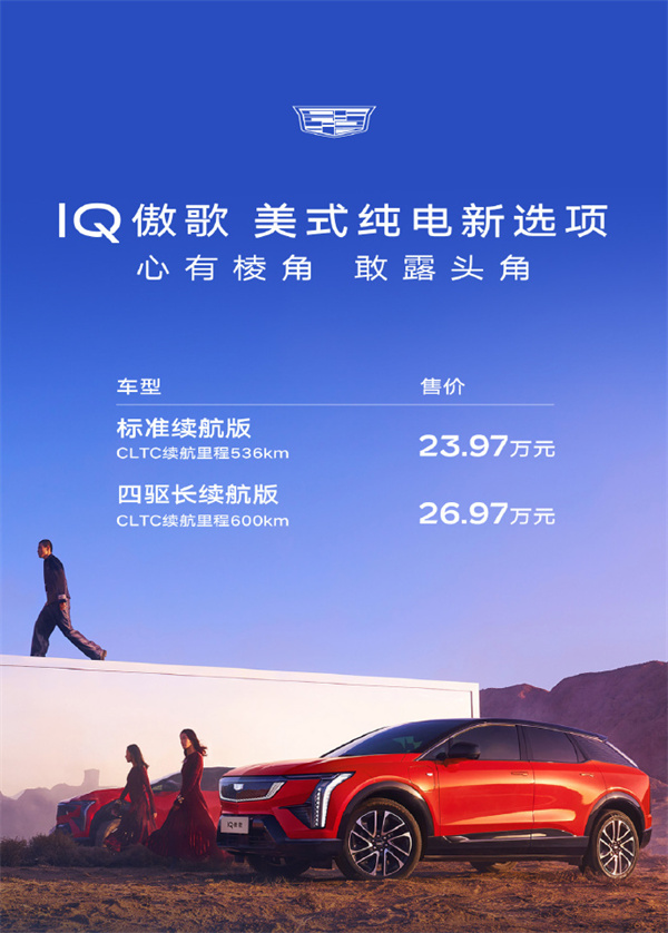 凯迪拉克 IQ 傲歌上市，售价 23.97 万元起