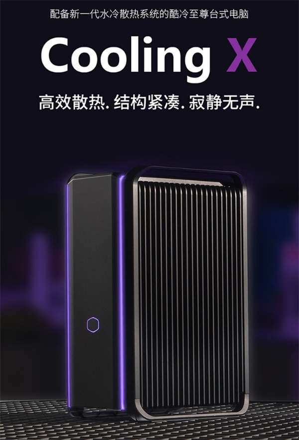 酷冷至尊 Cooling X一体式液冷主机开售