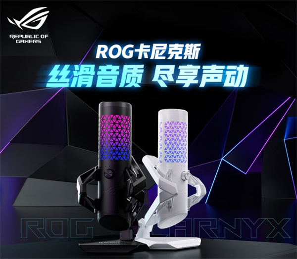 ROG卡尼克斯麦克风月曜白版本开启预售