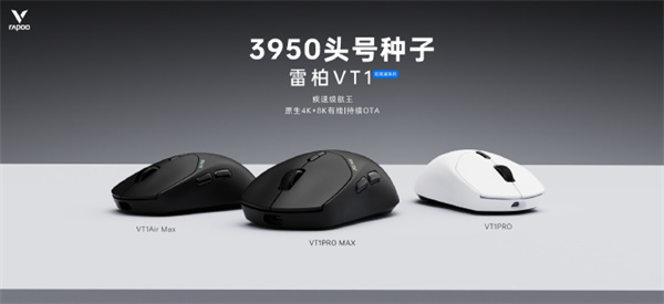 雷柏推出头号种子 VT1 双高速系列鼠标