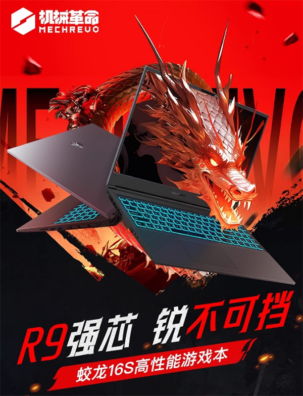 2024 款机械革命蛟龙 16S 游戏本推出新配置
