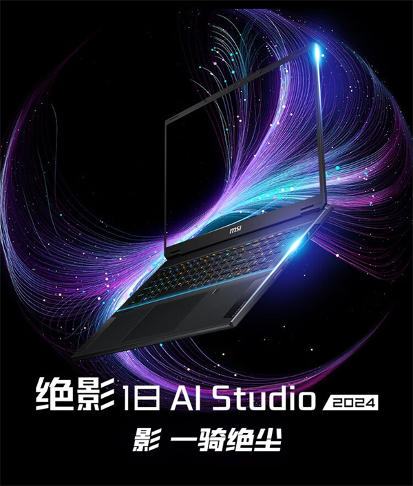 微星绝影 18 Al Studio 2024 游戏本开启预约