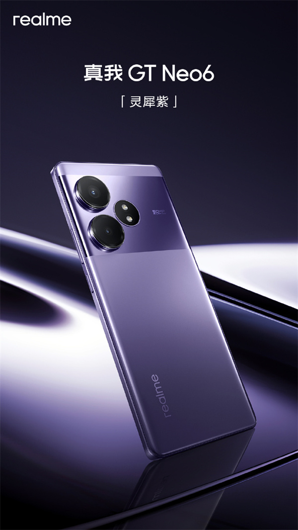 真我 GT Neo6 全新配色，灵犀紫公布