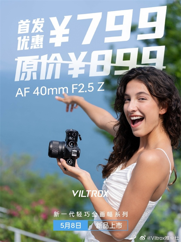 唯卓仕 AF 40mm F2.5 镜头 5 月 8 日开售