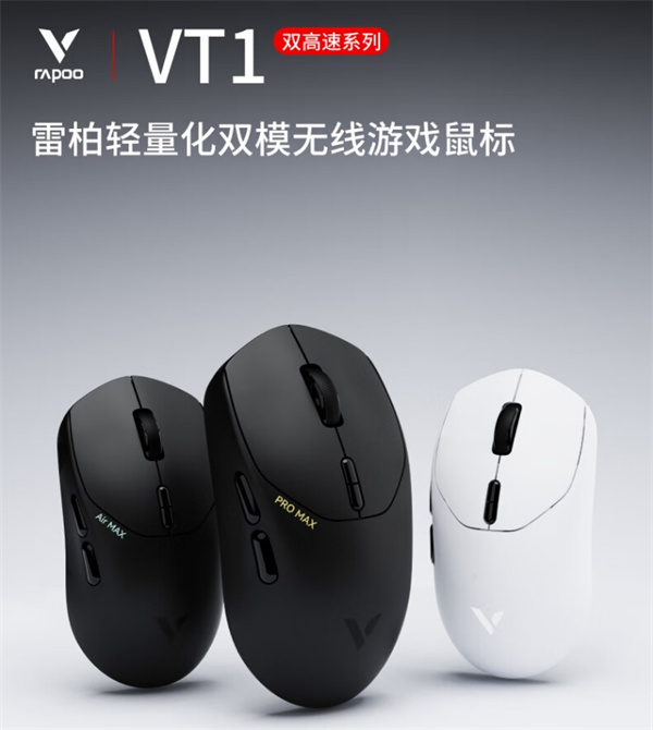 雷柏 VT1PRO 双高速版鼠标开启预约