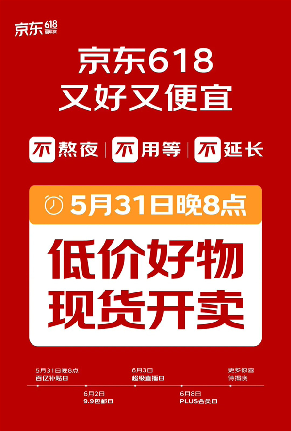 京东 618 大促活动 5 月 31 日开启