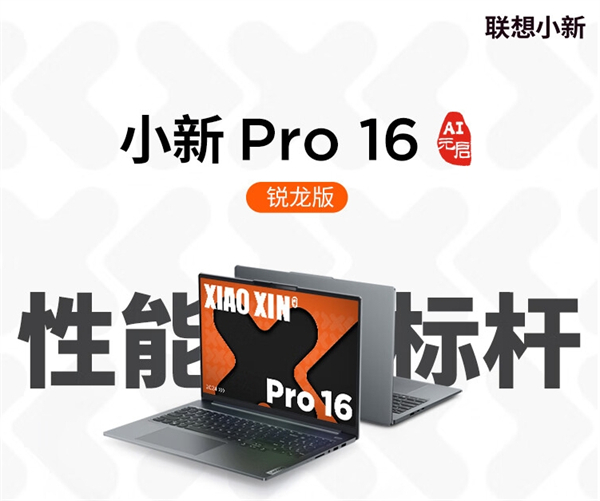 联想小新 Pro AI 元启笔记本开启预约