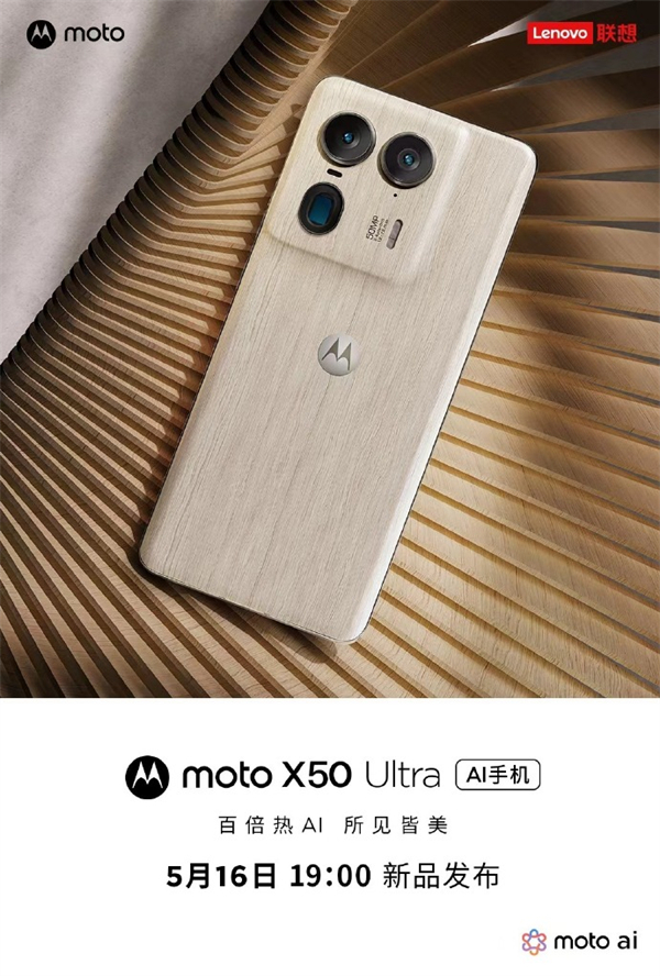 摩托罗拉 moto X50 Ultra AI 手机 5 月 16 日发布