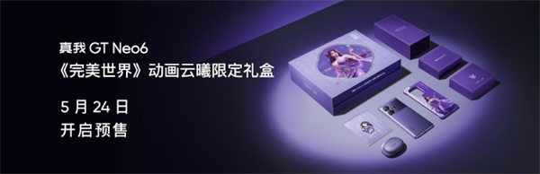 真我GT Neo6推出云曦限定礼盒，5月24日开启预售