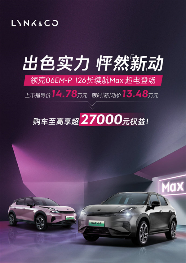 领克 06 EM-P 推出限时优惠，至高享27000元权益