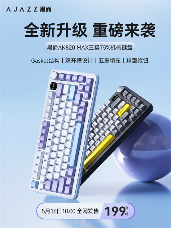 黑爵 AK820 MAX 机械键盘 5 月 16 日开售