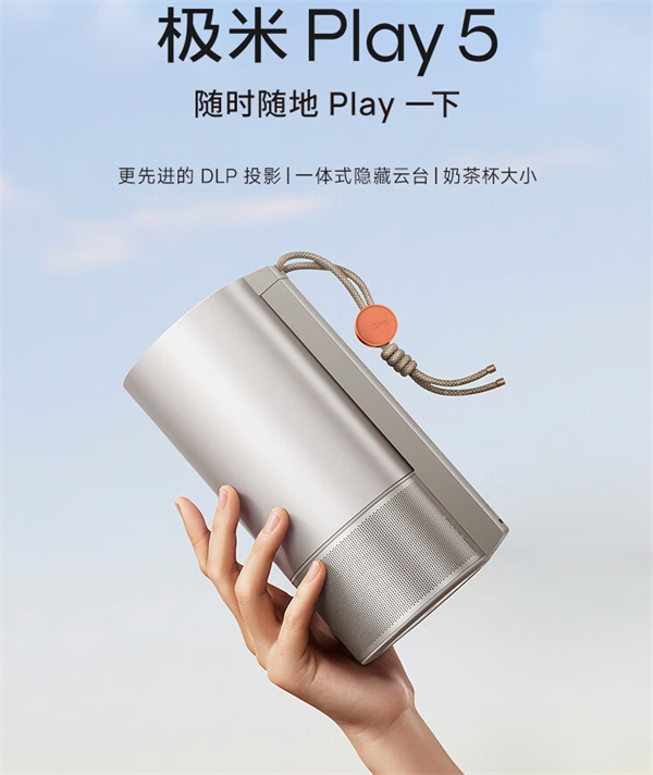 极米 Play5 投影仪开售，到手价 1799 元