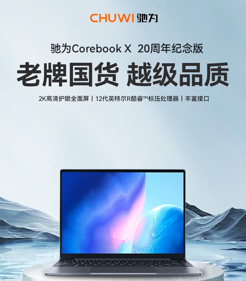 驰为 CHUWl CorebookX 纪念版开售