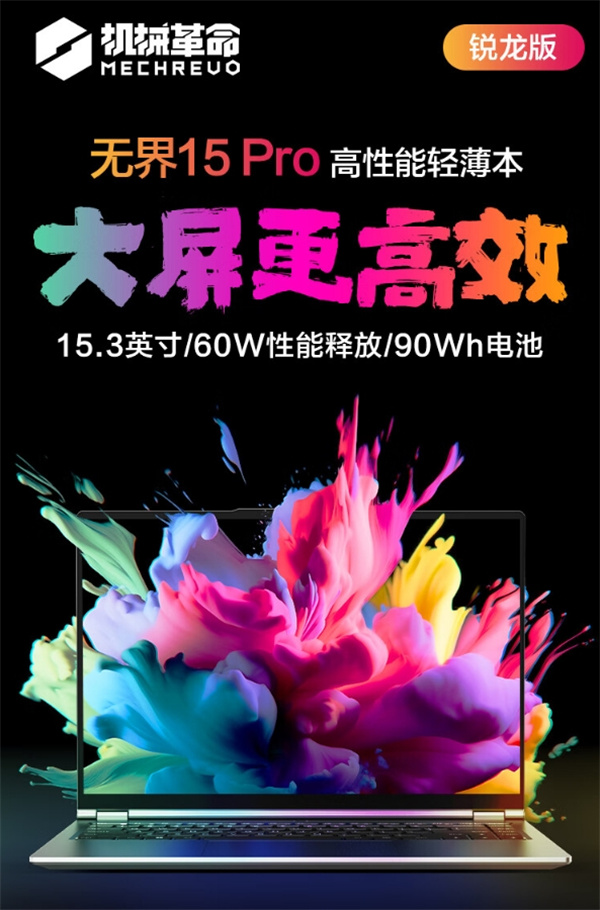 机械革命无界 15 Pro 笔记本开售