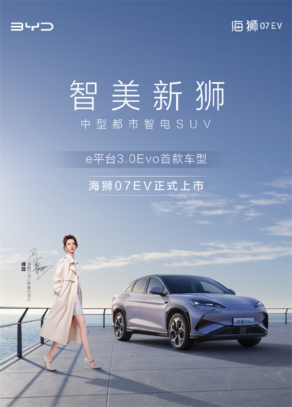 比亚迪 SUV 海狮 07EV 上市，售价 18.98 万元起