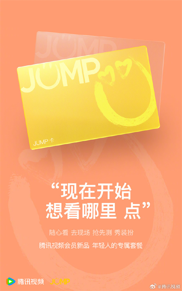 腾讯视频 JUMP 卡新品上线