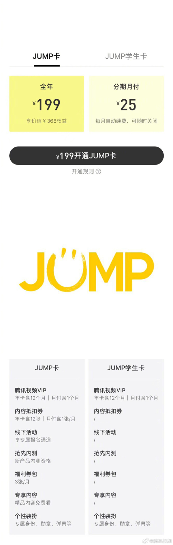 腾讯视频 JUMP 卡新品上线