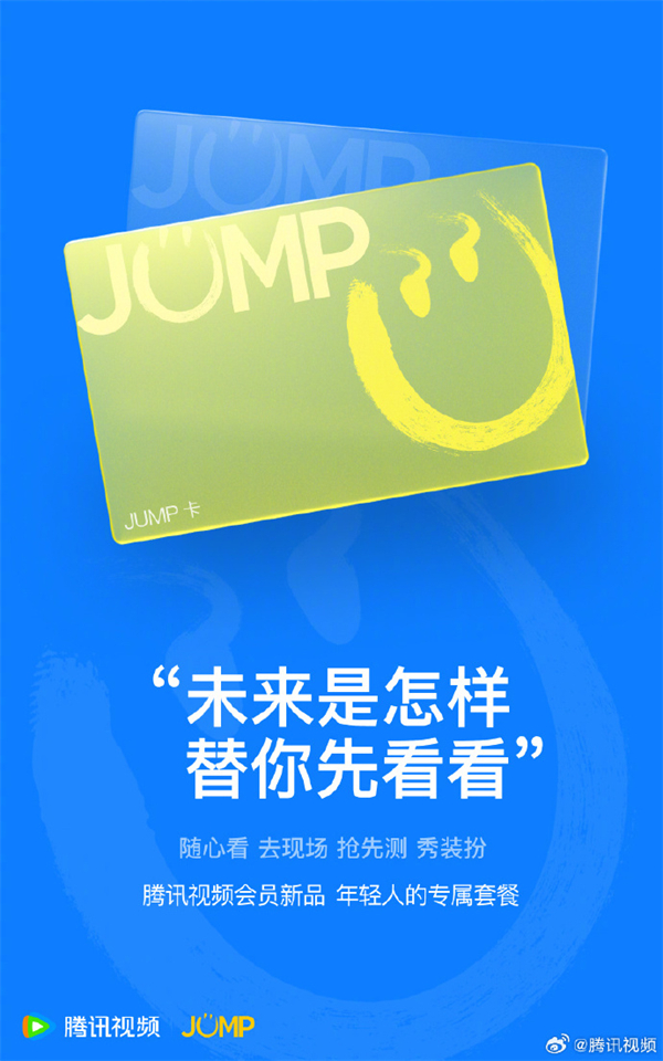 腾讯视频 JUMP 卡新品上线