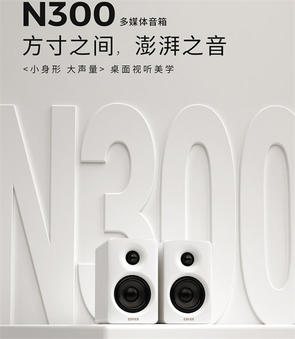 漫步者 N300 有源桌面音箱开启预约