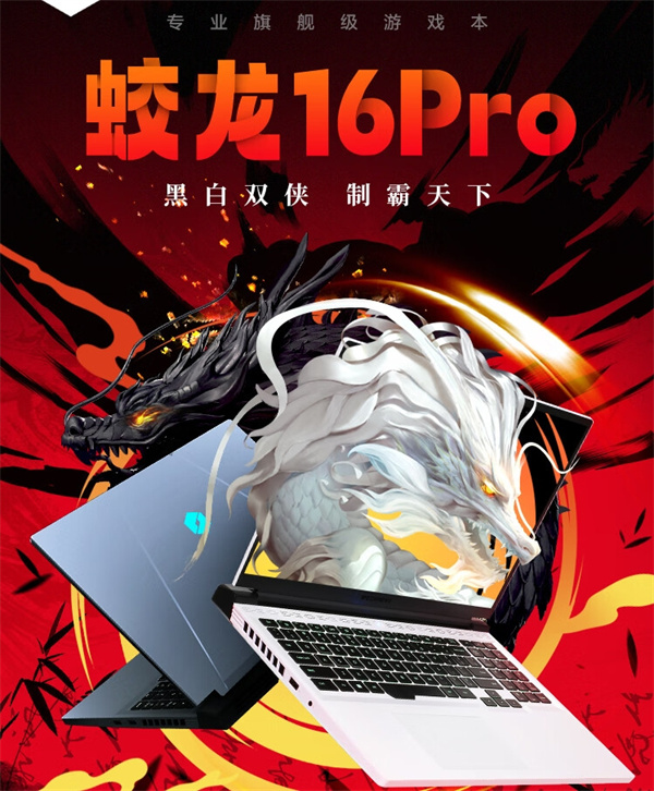 机械革命蛟龙 16 Pro 笔记本推出新配置
