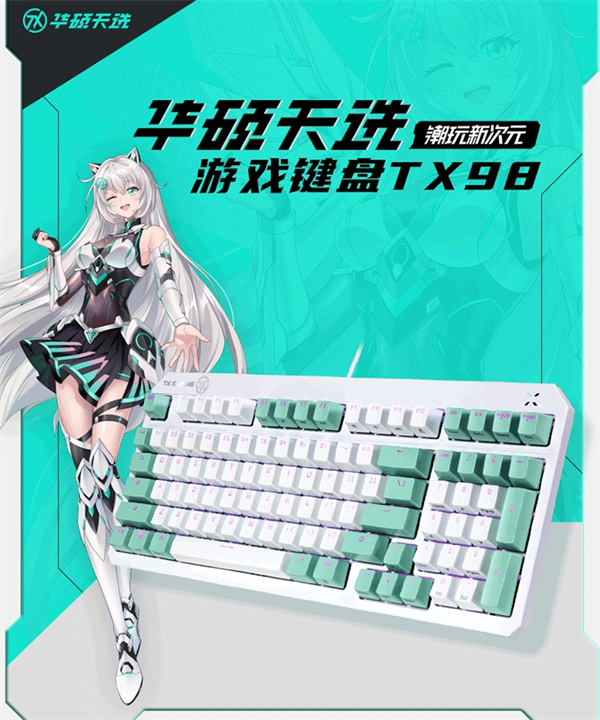 华硕天选游戏键盘 TX98 开售