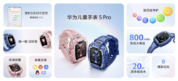 华为儿童手表 5 Pro 上市