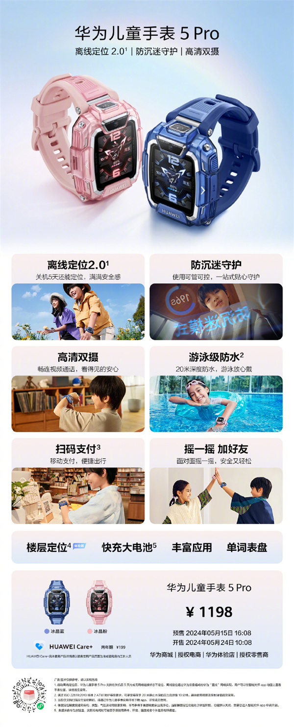 华为儿童手表 5 Pro 上市